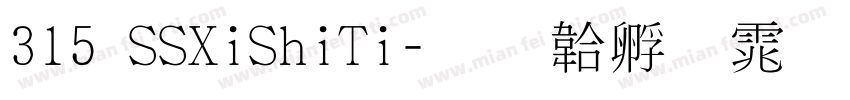 315 SSXiShiTi字体转换